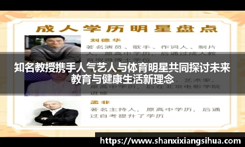 知名教授携手人气艺人与体育明星共同探讨未来教育与健康生活新理念