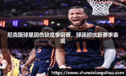 尼克斯球星因伤缺席季前赛，球迷担忧新赛季表现