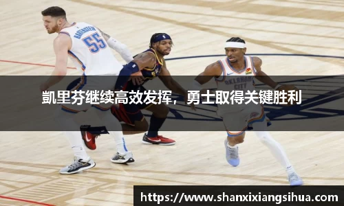 凱里芬继续高效发挥，勇士取得关键胜利