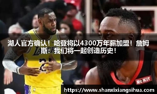 湖人官方确认！哈登将以4300万年薪加盟！詹姆斯：我们将一起创造历史！