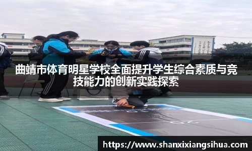 曲靖市体育明星学校全面提升学生综合素质与竞技能力的创新实践探索