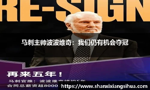 马刺主帅波波维奇：我们仍有机会夺冠