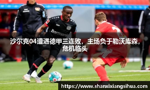 沙尔克04遭遇德甲三连败，主场负于勒沃库森，危机临头
