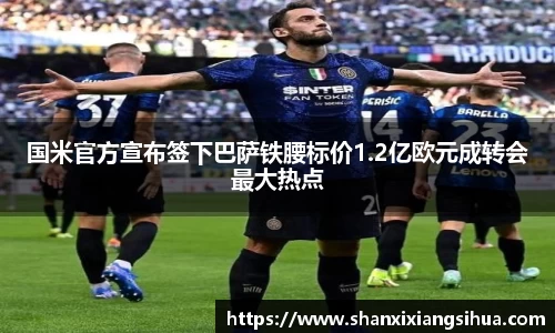 国米官方宣布签下巴萨铁腰标价1.2亿欧元成转会最大热点