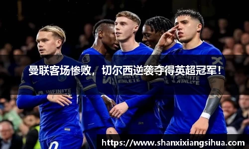 曼联客场惨败，切尔西逆袭夺得英超冠军！