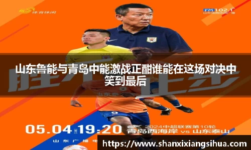 山东鲁能与青岛中能激战正酣谁能在这场对决中笑到最后
