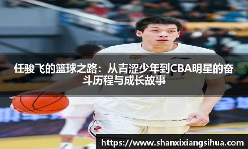 任骏飞的篮球之路：从青涩少年到CBA明星的奋斗历程与成长故事