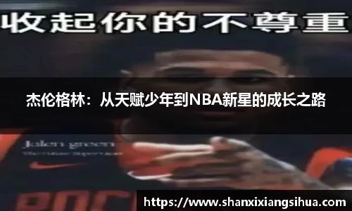 杰伦格林：从天赋少年到NBA新星的成长之路
