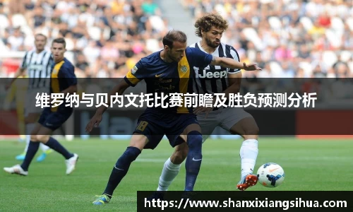 维罗纳与贝内文托比赛前瞻及胜负预测分析