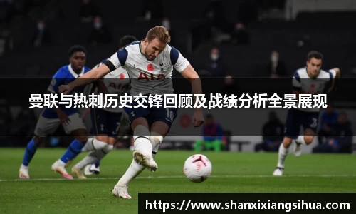 曼联与热刺历史交锋回顾及战绩分析全景展现