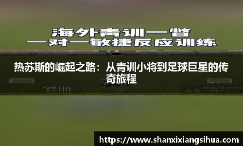 热苏斯的崛起之路：从青训小将到足球巨星的传奇旅程