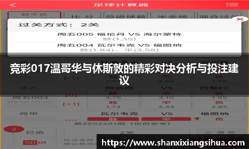 竞彩017温哥华与休斯敦的精彩对决分析与投注建议