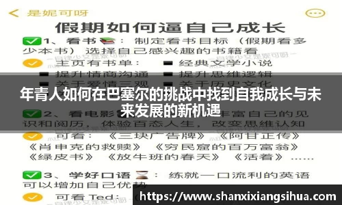 年青人如何在巴塞尔的挑战中找到自我成长与未来发展的新机遇