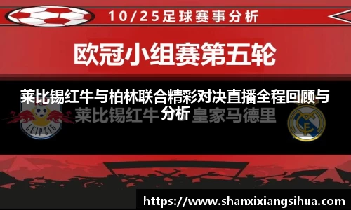 莱比锡红牛与柏林联合精彩对决直播全程回顾与分析