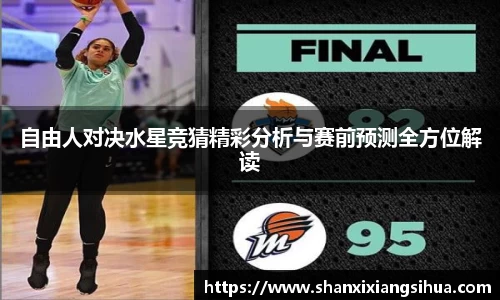 自由人对决水星竞猜精彩分析与赛前预测全方位解读