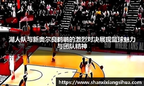 湖人队与新奥尔良鹈鹕的激烈对决展现篮球魅力与团队精神