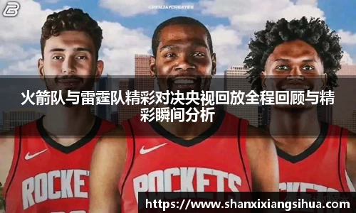 火箭队与雷霆队精彩对决央视回放全程回顾与精彩瞬间分析