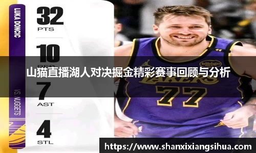山猫直播湖人对决掘金精彩赛事回顾与分析