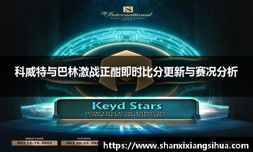 科威特与巴林激战正酣即时比分更新与赛况分析
