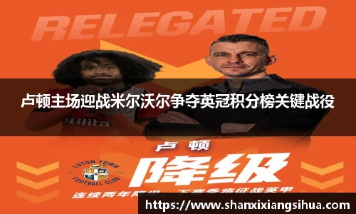 卢顿主场迎战米尔沃尔争夺英冠积分榜关键战役