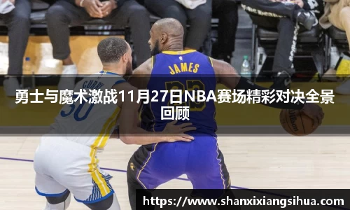 勇士与魔术激战11月27日NBA赛场精彩对决全景回顾