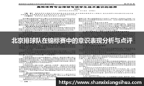 北京排球队在锦标赛中的意识表现分析与点评
