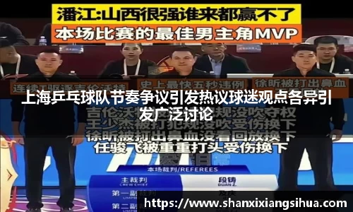 上海乒乓球队节奏争议引发热议球迷观点各异引发广泛讨论