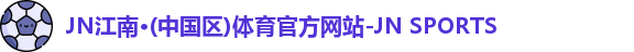 江南体育